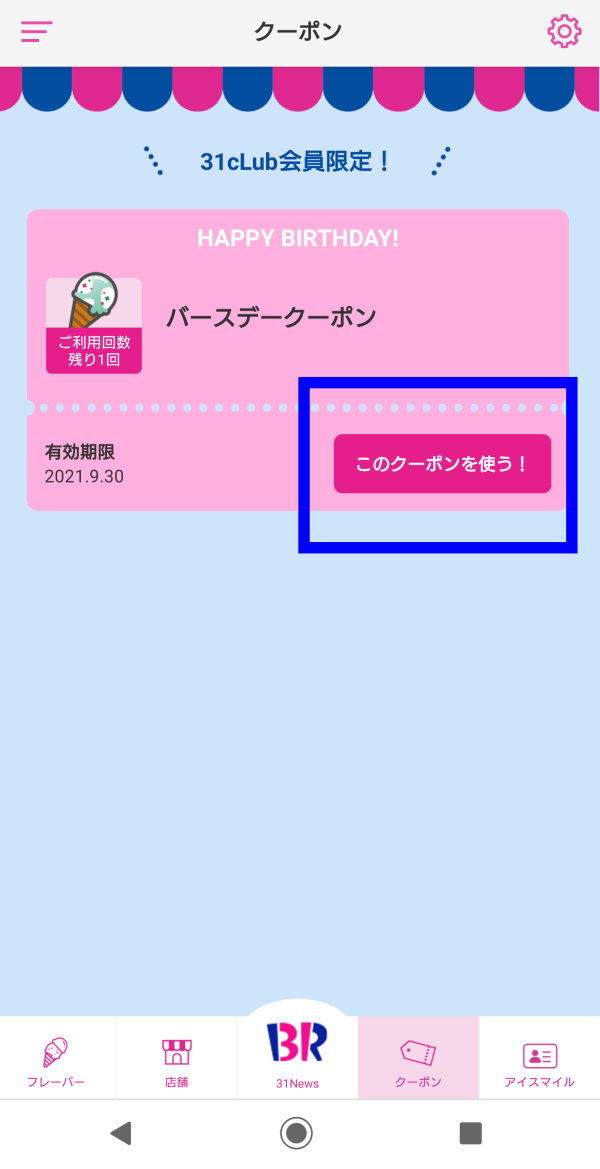 サーティーワンアプリのバースデークーポンは当月登録もok 誕生日を祝おう お金の選択