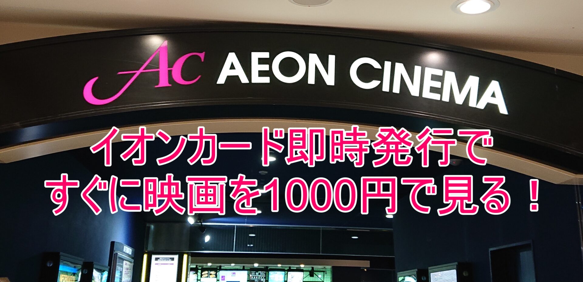 イオンカード申請後30分で映画1000円予約できた体験談 お金の選択